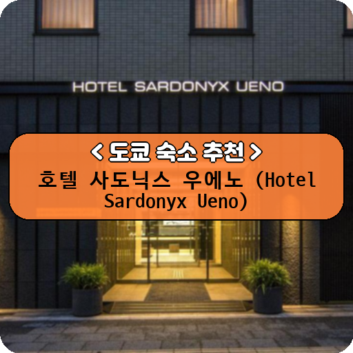 호텔 사도닉스 우에노 (Hotel Sardonyx Ueno)_thumbnail_image