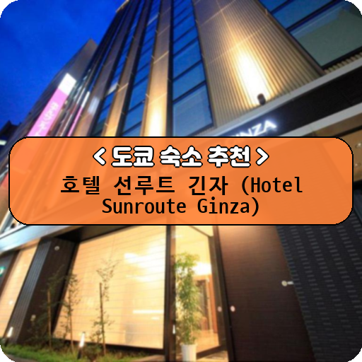 호텔 선루트 긴자 (Hotel Sunroute Ginza)_thumbnail_image