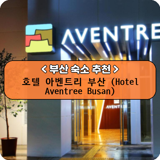 호텔 아벤트리 부산 (Hotel Aventree Busan)_thumbnail_image