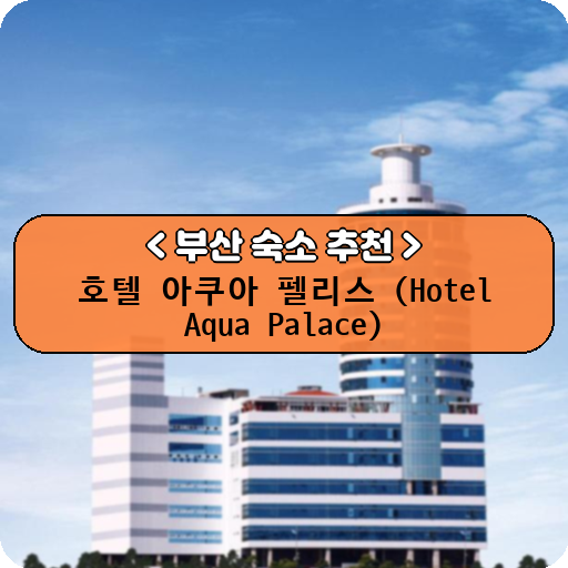 호텔 아쿠아 펠리스 (Hotel Aqua Palace)_thumbnail_image