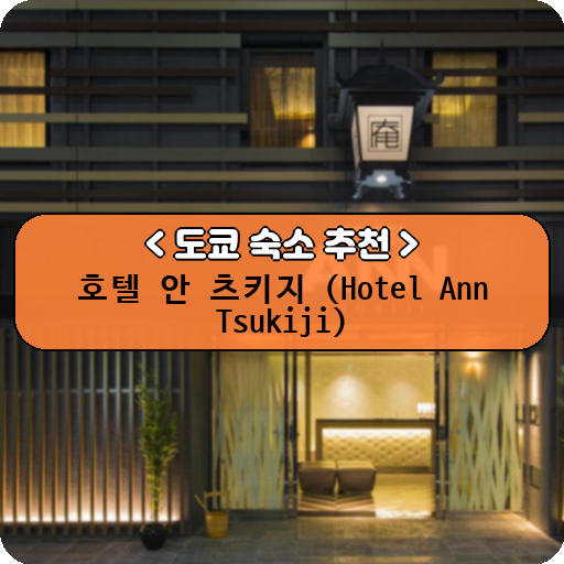 호텔 안 츠키지 (Hotel Ann Tsukiji)_thumbnail_image