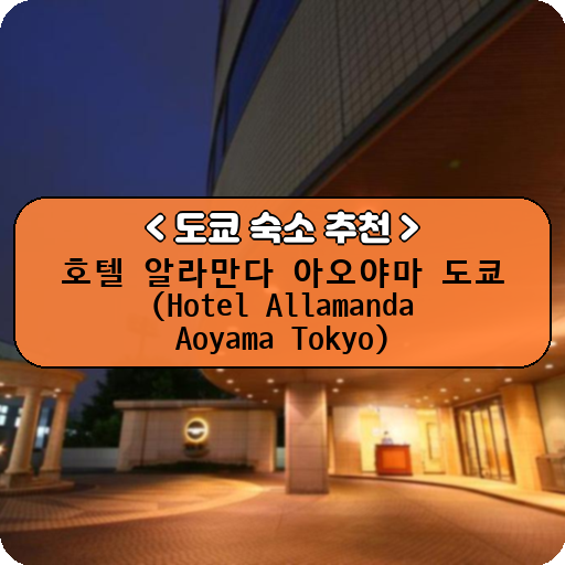 호텔 알라만다 아오야마 도쿄 (Hotel Allamanda Aoyama Tokyo)_thumbnail_image