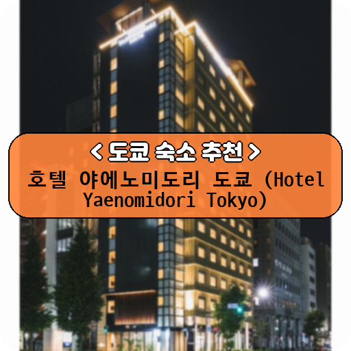 호텔 야에노미도리 도쿄 (Hotel Yaenomidori Tokyo)_thumbnail_image