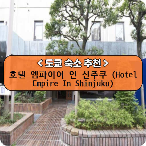 호텔 엠파이어 인 신주쿠 (Hotel Empire In Shinjuku)_thumbnail_image