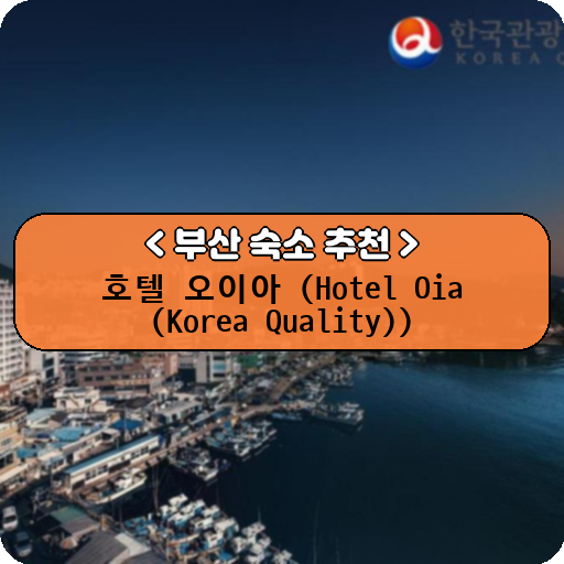 호텔 오이아 (Hotel Oia (Korea Quality))_thumbnail_image