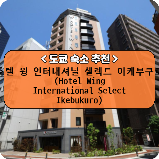 호텔 윙 인터내셔널 셀렉트 이케부쿠로 (Hotel Wing International Select Ikebukuro)_thumbnail_image