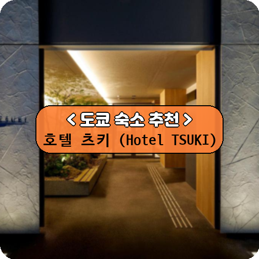 호텔 츠키 (Hotel TSUKI)_thumbnail_image