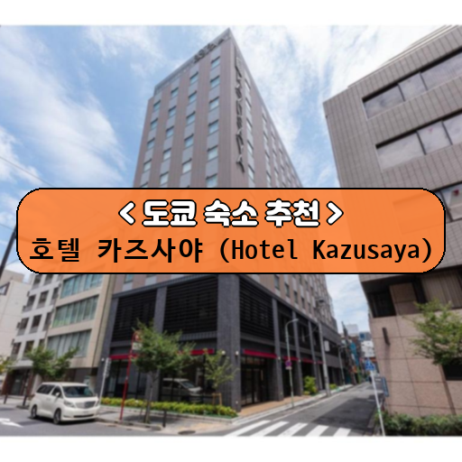 호텔 카즈사야 (Hotel Kazusaya)_thumbnail_image