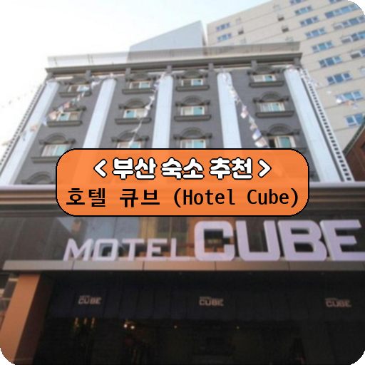 호텔 큐브 (Hotel Cube)_thumbnail_image