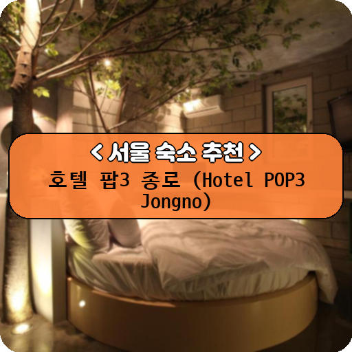 호텔 팝3 종로 (Hotel POP3 Jongno)_thumbnail_image