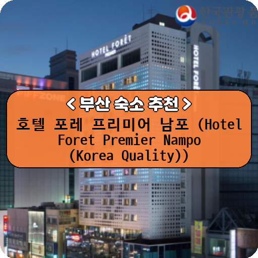 호텔 포레 프리미어 남포 (Hotel Foret Premier Nampo (Korea Quality))_thumbnail_image