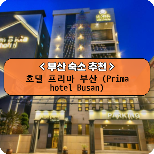 호텔 프리마 부산 (Prima hotel Busan)_thumbnail_image