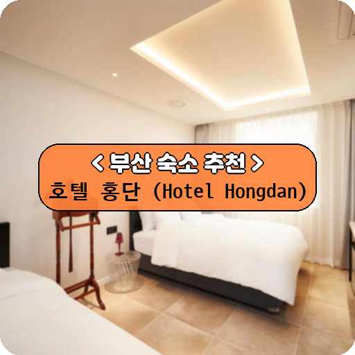 호텔 홍단 (Hotel Hongdan)_thumbnail_image