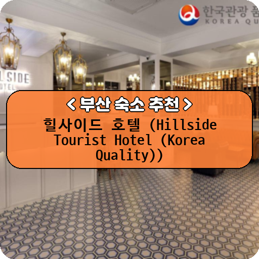 힐사이드 호텔 (Hillside Tourist Hotel (Korea Quality))_thumbnail_image