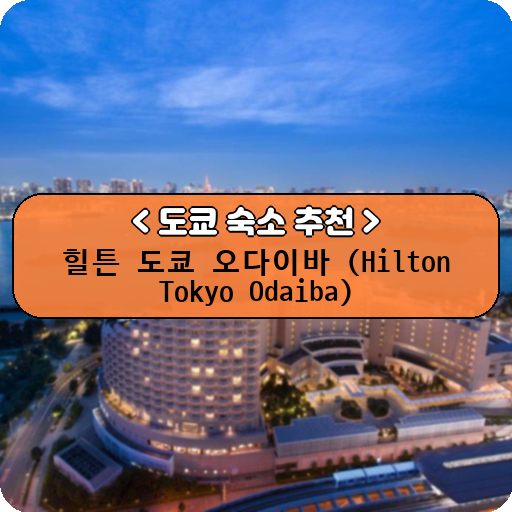 힐튼 도쿄 오다이바 (Hilton Tokyo Odaiba)_thumbnail_image