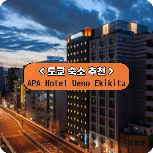 APA Hotel Ueno Ekikita_thumbnail_image