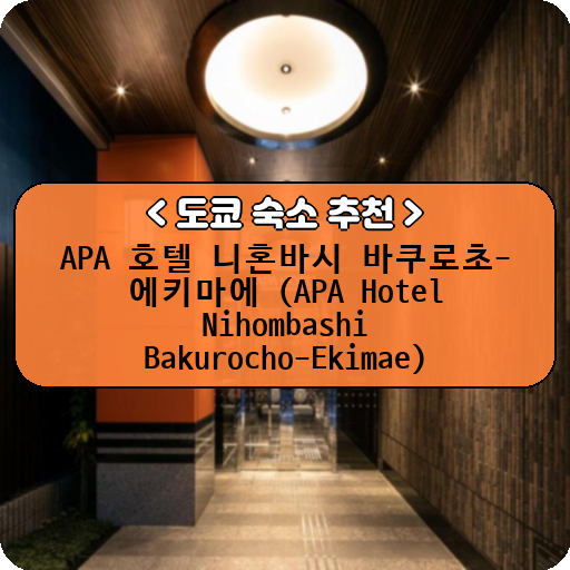 APA 호텔 니혼바시 바쿠로초-에키마에 (APA Hotel Nihombashi Bakurocho-Ekimae)_thumbnail_image