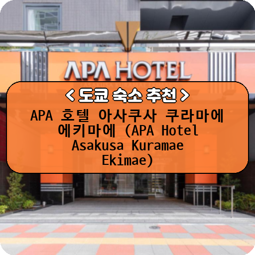 APA 호텔 아사쿠사 쿠라마에 에키마에 (APA Hotel Asakusa Kuramae Ekimae)_thumbnail_image