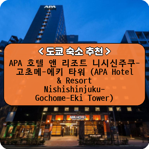 APA 호텔 앤 리조트 니시신주쿠-고초메-에키 타워 (APA Hotel & Resort Nishishinjuku-Gochome-Eki Tower)_thumbnail_image