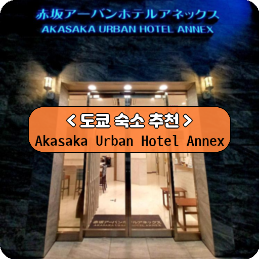 Akasaka Urban Hotel Annex_thumbnail_image