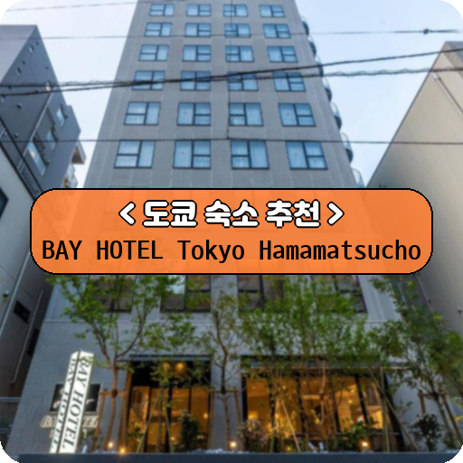BAY HOTEL Tokyo Hamamatsucho_thumbnail_image