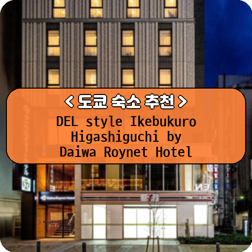 DEL style Ikebukuro Higashiguchi by Daiwa Roynet Hotel_thumbnail_image