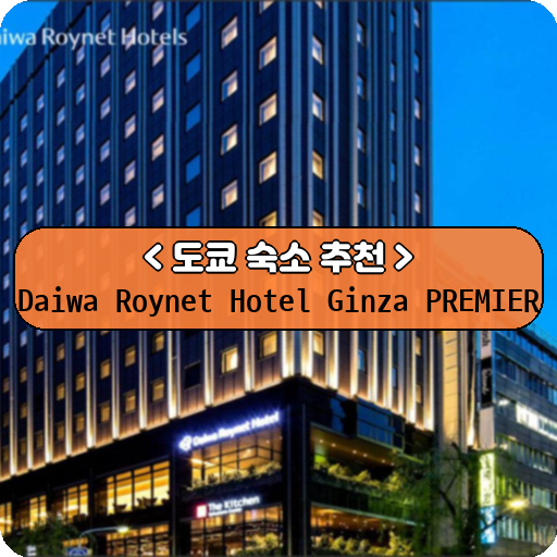 Daiwa Roynet Hotel Ginza PREMIER_thumbnail_image