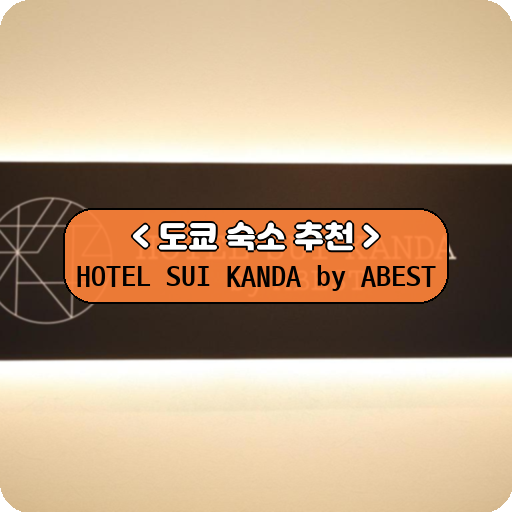 HOTEL SUI KANDA by ABEST_thumbnail_image