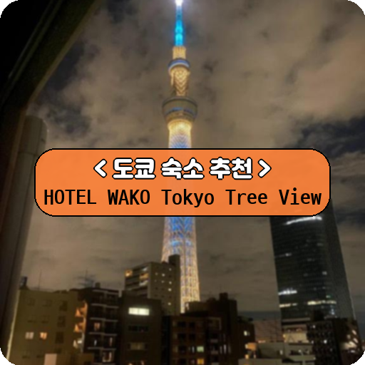 HOTEL WAKO Tokyo Tree View_thumbnail_image