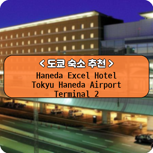 Haneda Excel Hotel Tokyu Haneda Airport Terminal 2 _thumbnail_image