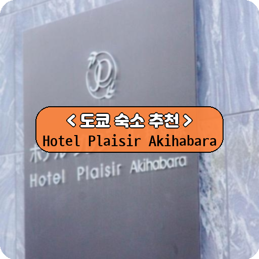Hotel Plaisir Akihabara_thumbnail_image