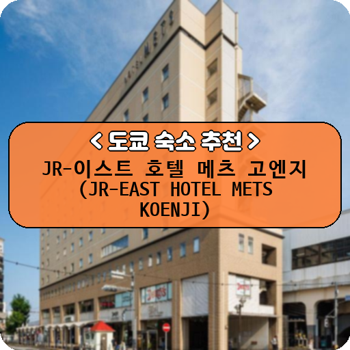JR-이스트 호텔 메츠 고엔지 (JR-EAST HOTEL METS KOENJI)_thumbnail_image