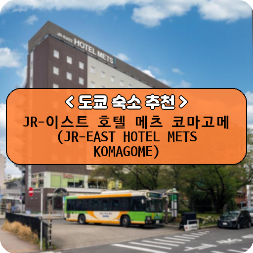 JR-이스트 호텔 메츠 코마고메 (JR-EAST HOTEL METS KOMAGOME)_thumbnail_image