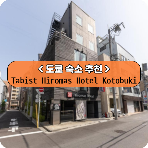 Tabist Hiromas Hotel Kotobuki_thumbnail_image