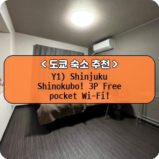 Y1) Shinjuku Shinokubo! 3P Free pocket Wi-Fi!_thumbnail_image