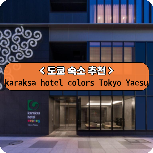 karaksa hotel colors Tokyo Yaesu_thumbnail_image