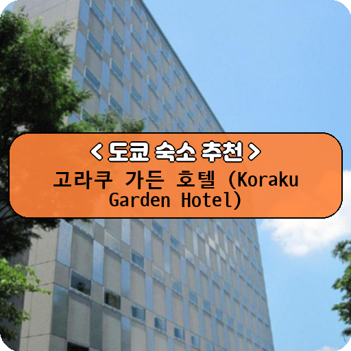 고라쿠 가든 호텔 (Koraku Garden Hotel)_thumbnail_image