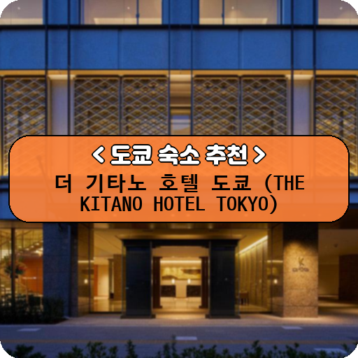 더 기타노 호텔 도쿄 (THE KITANO HOTEL TOKYO)_thumbnail_image