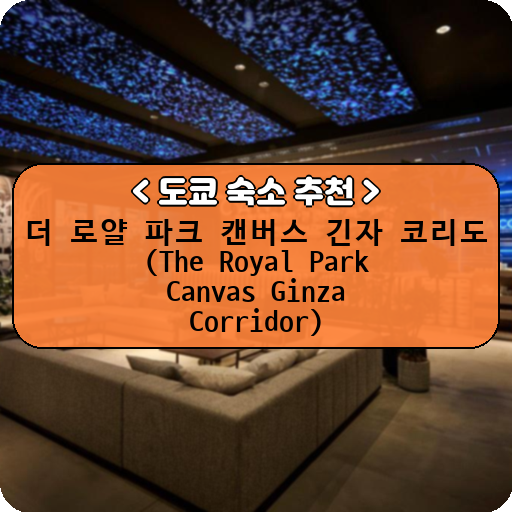 더 로얄 파크 캔버스 긴자 코리도 (The Royal Park Canvas Ginza Corridor)_thumbnail_image