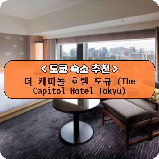 더 캐피톨 호텔 도큐 (The Capitol Hotel Tokyu)_thumbnail_image