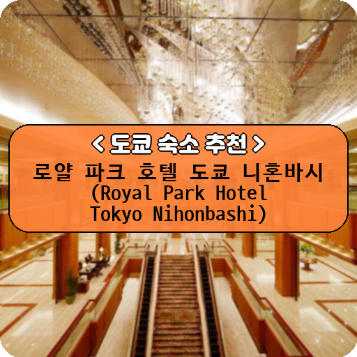 로얄 파크 호텔 도쿄 니혼바시 (Royal Park Hotel Tokyo Nihonbashi)_thumbnail_image