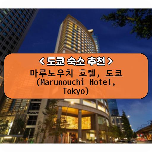 마루노우치 호텔, 도쿄 (Marunouchi Hotel, Tokyo)_thumbnail_image