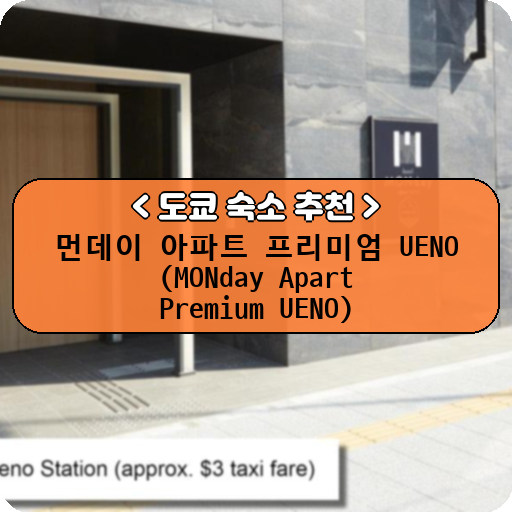 먼데이 아파트 프리미엄 UENO (MONday Apart Premium UENO)_thumbnail_image