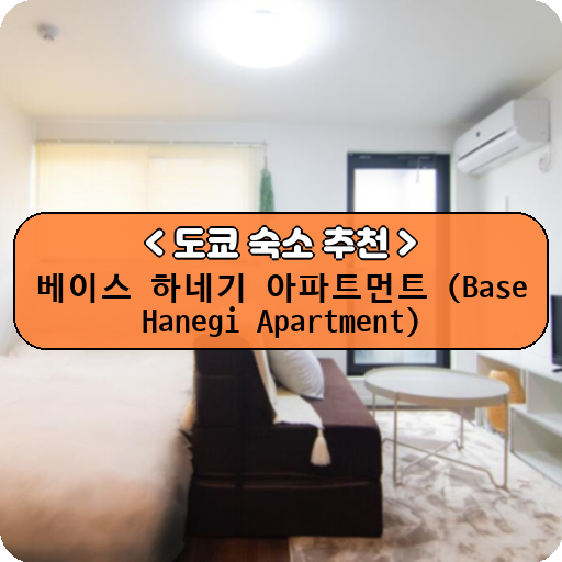 베이스 하네기 아파트먼트 (Base Hanegi Apartment)_thumbnail_image