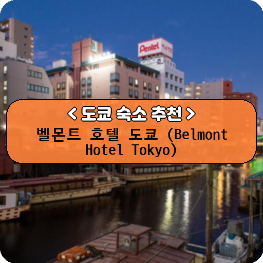 벨몬트 호텔 도쿄 (Belmont Hotel Tokyo)_thumbnail_image