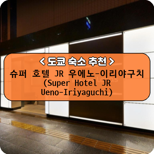 슈퍼 호텔 JR 우에노-이리야구치 (Super Hotel JR Ueno-Iriyaguchi)_thumbnail_image