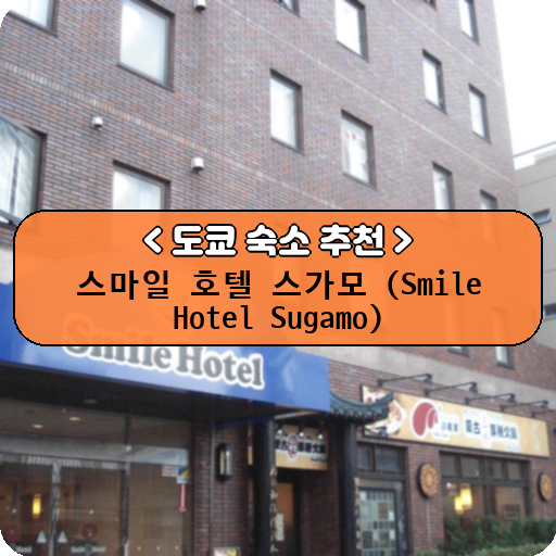 스마일 호텔 스가모 (Smile Hotel Sugamo)_thumbnail_image