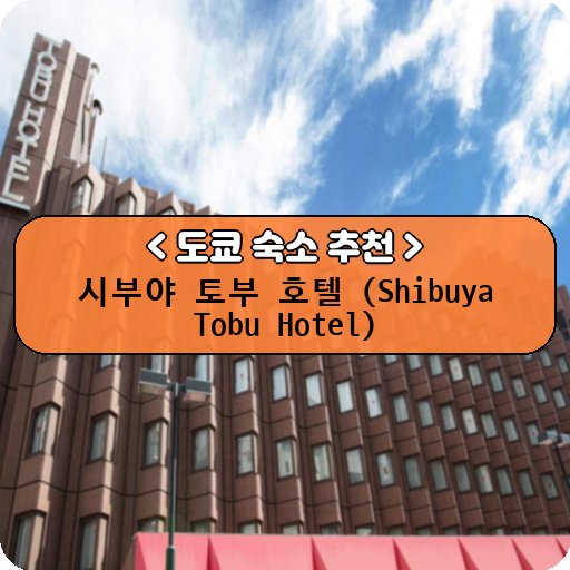 시부야 토부 호텔 (Shibuya Tobu Hotel)_thumbnail_image
