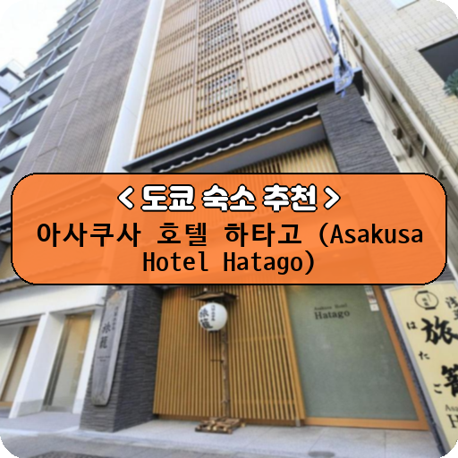 아사쿠사 호텔 하타고 (Asakusa Hotel Hatago)_thumbnail_image