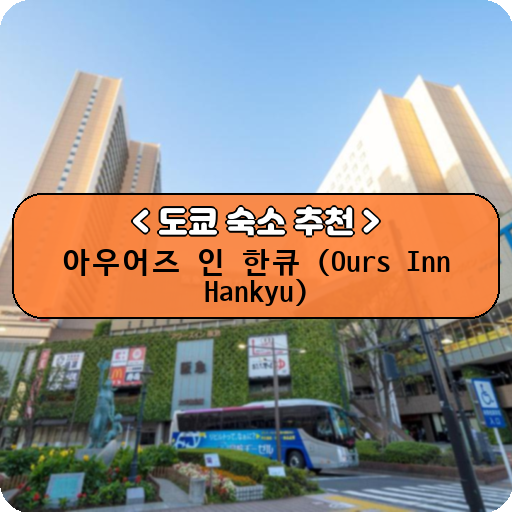아우어즈 인 한큐 (Ours Inn Hankyu)_thumbnail_image